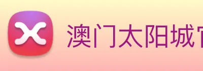 澳门太阳城官网 Logo